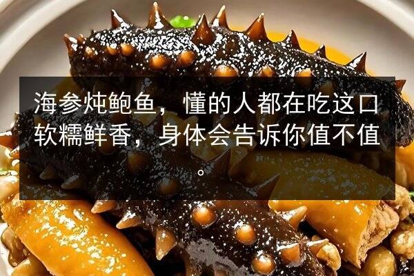 海参炖鲍鱼,懂的人都在吃这口软糯鲜香,身体会告诉你值不值。