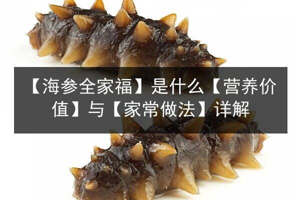 【海参全家福】是什么【营养价值】与【家常做法】详解