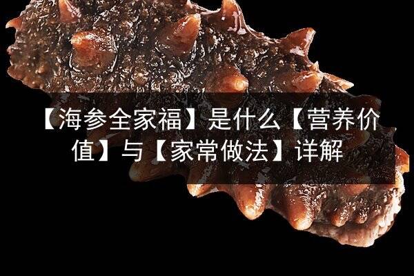 【海参全家福】是什么【营养价值】与【家常做法】详解