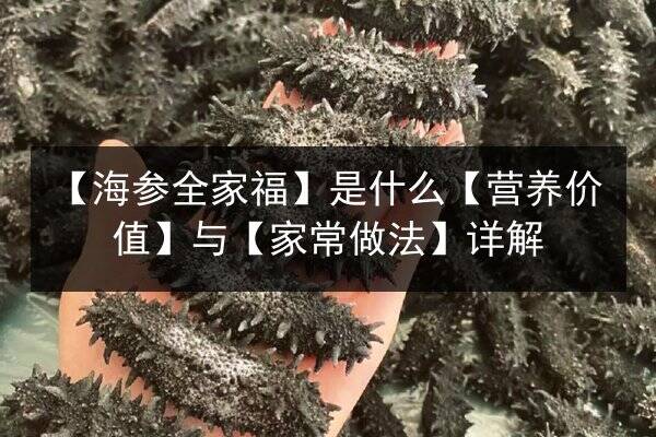 【海参全家福】是什么【营养价值】与【家常做法】详解