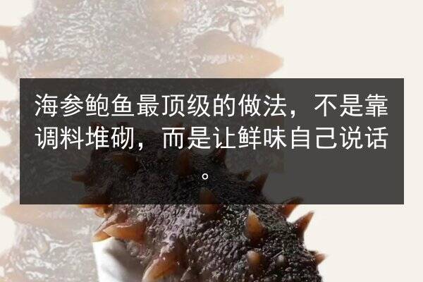 海参鲍鱼最顶级的做法，不是靠调料堆砌，而是让鲜味自己说话。