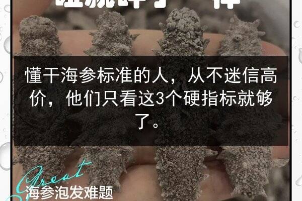 懂干海参标准的人，从不迷信高价，他们只看这3个硬指标就够了。