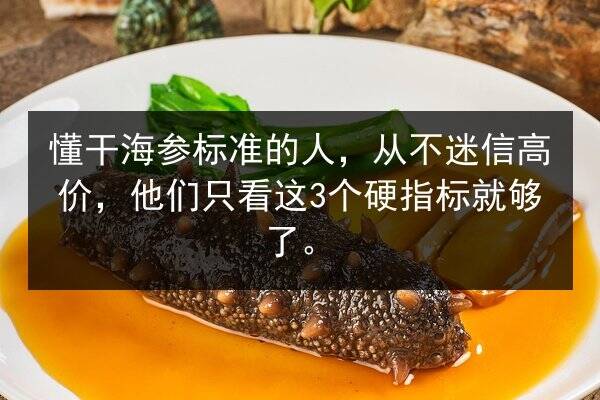 懂干海参标准的人，从不迷信高价，他们只看这3个硬指标就够了。