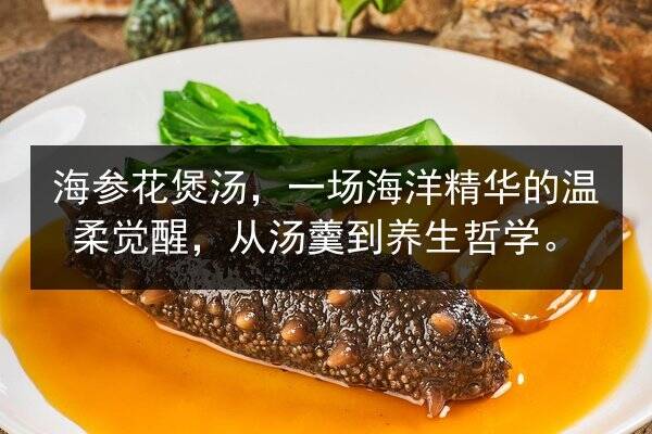 海参花煲汤，一场海洋精华的温柔觉醒，从汤羹到养生哲学。