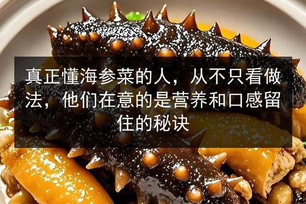真正懂海参菜的人,从不只看做法,他们在意的是营养和口感留住的秘诀