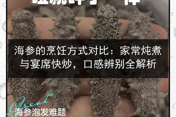 海参的烹饪方式对比:家常炖煮与宴席快炒,口感辨别全解析