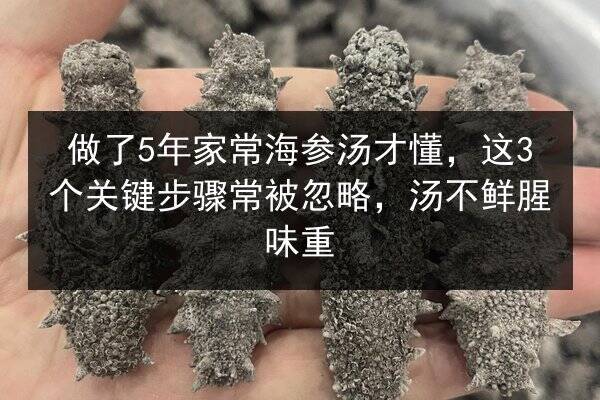 做了5年家常海参汤才懂，这3个关键步骤常被忽略，汤不鲜腥味重