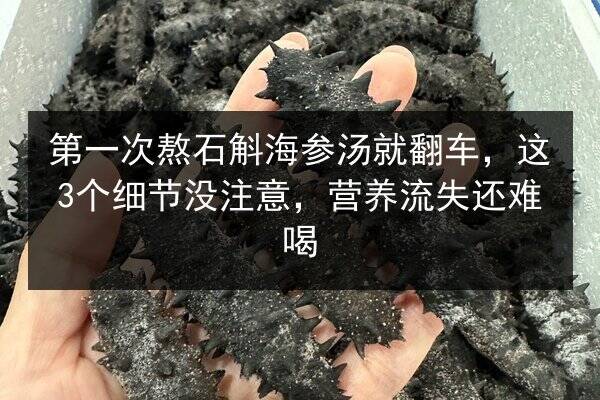 第一次熬石斛海参汤就翻车,这3个细节没注意,营养流失还难喝