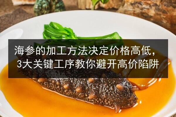 海参的加工方法决定价格高低,3大关键工序教你避开高价陷阱