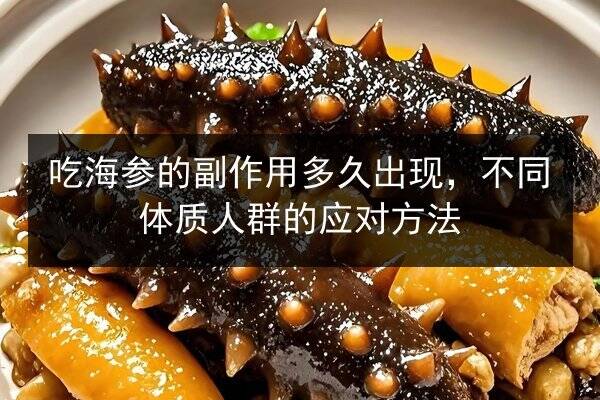 吃海参的副作用多久出现,不同体质人群的应对方法