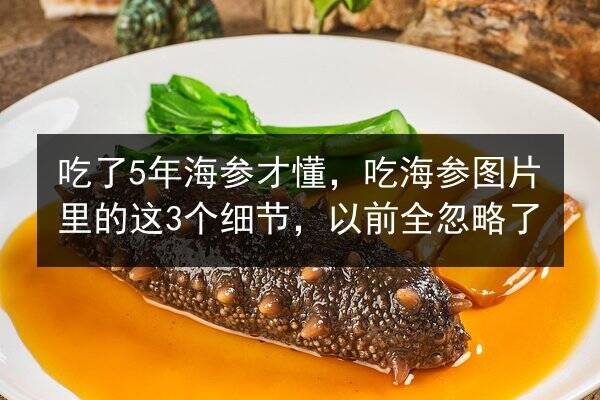 吃了5年海参才懂,吃海参图片里的这3个细节,以前全忽略了
