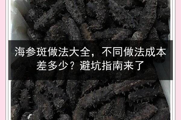 海参斑做法大全,不同做法成本差多少?避坑指南来了