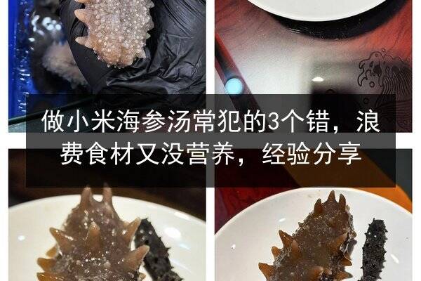 做小米海参汤常犯的3个错，浪费食材又没营养，经验分享