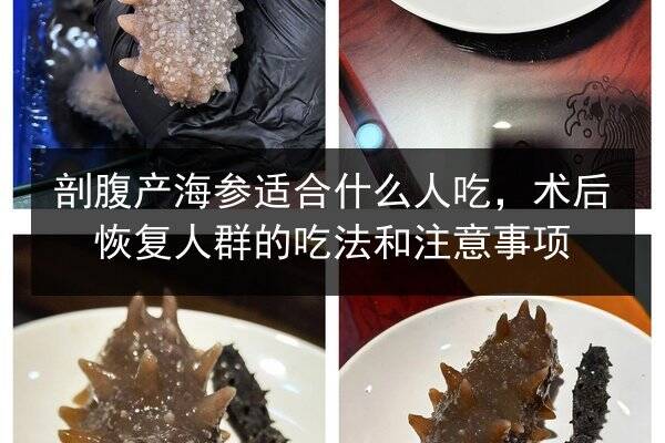 剖腹产海参适合什么人吃，术后恢复人群的吃法和注意事项