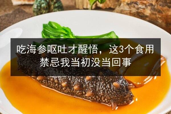 吃海参呕吐才醒悟,这3个食用禁忌我当初没当回事