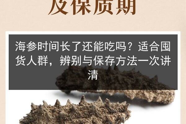 海参时间长了还能吃吗？适合囤货人群，辨别与保存方法一次讲清