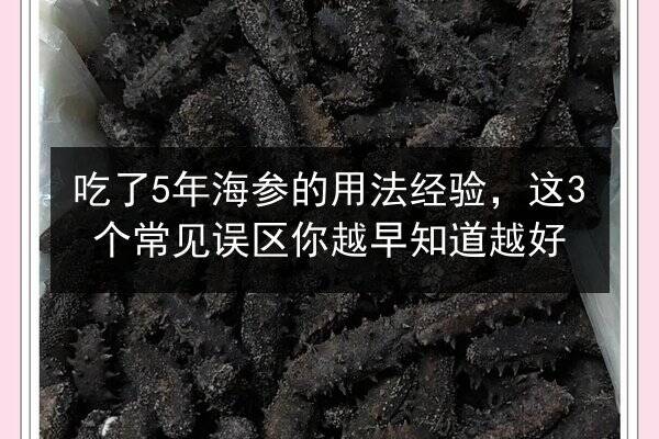 吃了5年海参的用法经验,这3个常见误区你越早知道越好