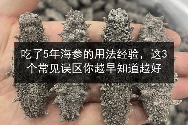 吃了5年海参的用法经验,这3个常见误区你越早知道越好
