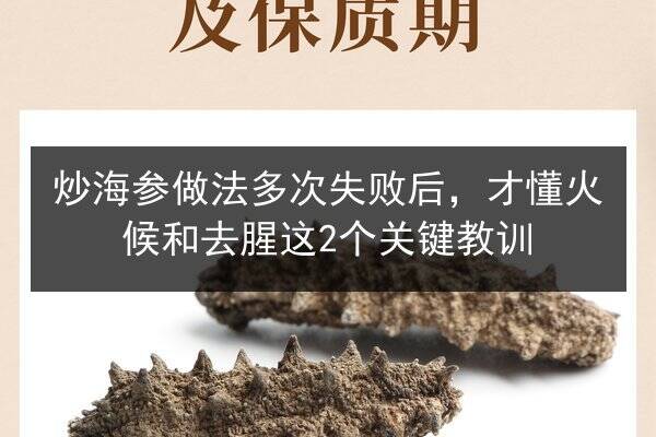 炒海参做法多次失败后,才懂火候和去腥这2个关键教训