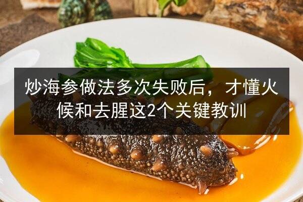 炒海参做法多次失败后,才懂火候和去腥这2个关键教训