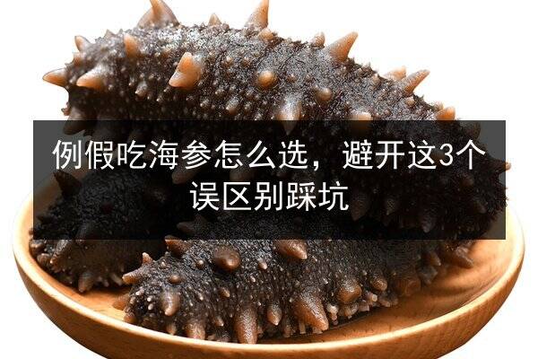 例假吃海参怎么选,避开这3个误区别踩坑