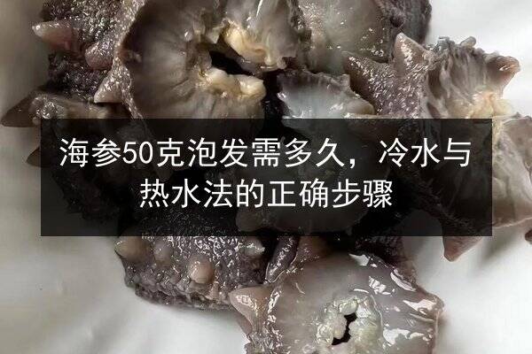 海参50克泡发需多久，冷水与热水法的正确步骤