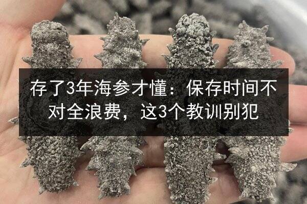 存了3年海参才懂：保存时间不对全浪费，这3个教训别犯