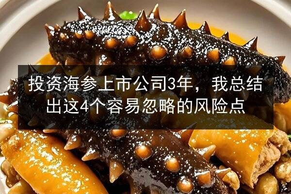 投资海参上市公司3年，我总结出这4个容易忽略的风险点