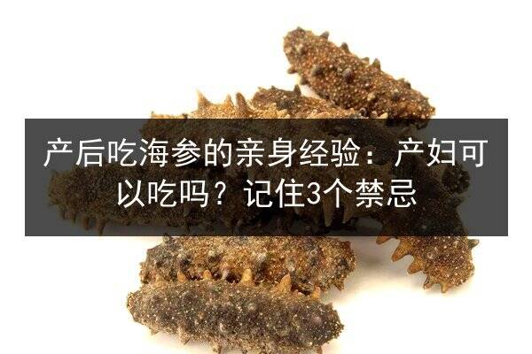 产后吃海参的亲身经验：产妇可以吃吗？记住3个禁忌