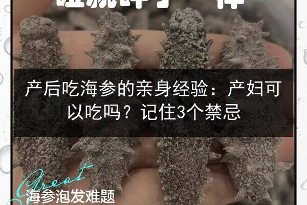 产后吃海参的亲身经验：产妇可以吃吗？记住3个禁忌