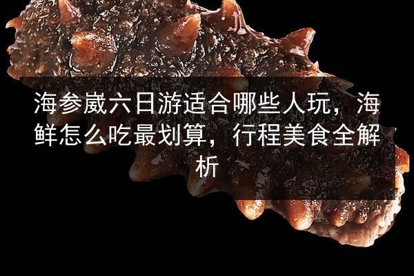 海参崴六日游适合哪些人玩,海鲜怎么吃最划算,行程美食全解析