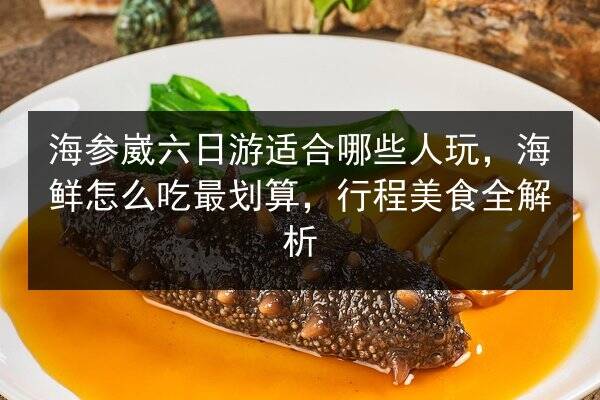 海参崴六日游适合哪些人玩,海鲜怎么吃最划算,行程美食全解析