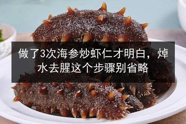 做了3次海参炒虾仁才明白,焯水去腥这个步骤别省略
