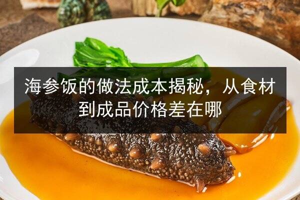 海参饭的做法成本揭秘，从食材到成品价格差在哪