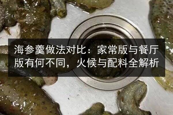 海参羹做法对比：家常版与餐厅版有何不同，火候与配料全解析