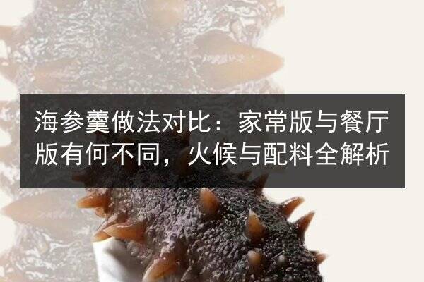 海参羹做法对比：家常版与餐厅版有何不同，火候与配料全解析