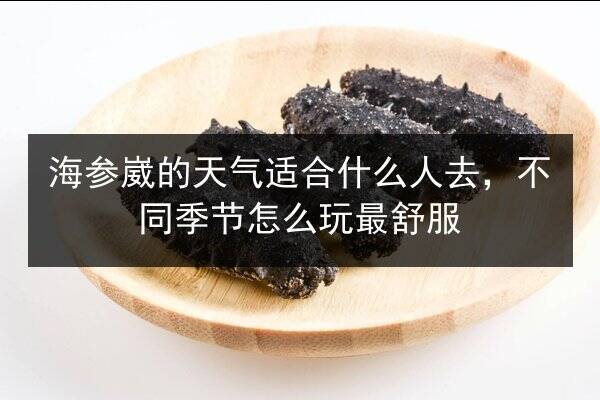海参崴的天气适合什么人去，不同季节怎么玩最舒服