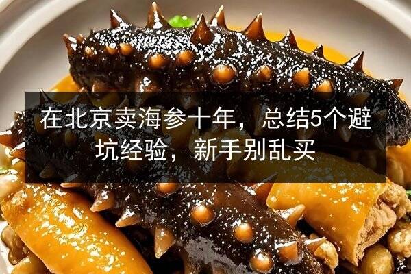 在北京卖海参十年，总结5个避坑经验，新手别乱买