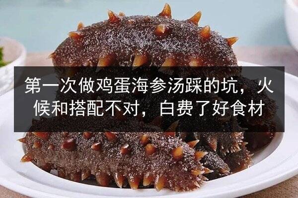 第一次做鸡蛋海参汤踩的坑，火候和搭配不对，白费了好食材