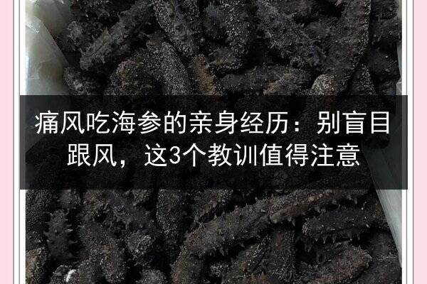 痛风吃海参的亲身经历:别盲目跟风,这3个教训值得注意