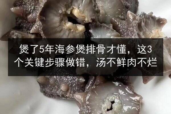 煲了5年海参煲排骨才懂,这3个关键步骤做错,汤不鲜肉不烂