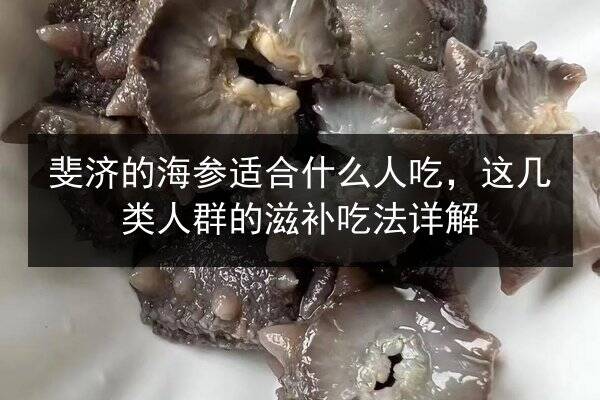 斐济的海参适合什么人吃,这几类人群的滋补吃法详解