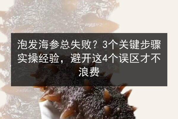 泡发海参总失败？3个关键步骤实操经验，避开这4个误区才不浪费