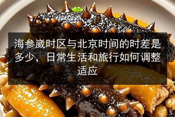 海参崴时区与北京时间的时差是多少,日常生活和旅行如何调整适应