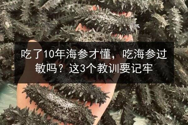 吃了10年海参才懂，吃海参过敏吗？这3个教训要记牢