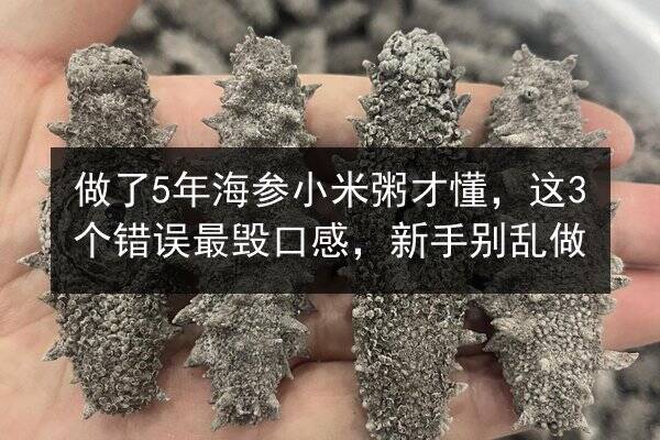 做了5年海参小米粥才懂,这3个错误最毁口感,新手别乱做