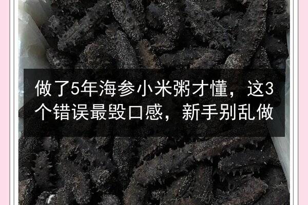 做了5年海参小米粥才懂,这3个错误最毁口感,新手别乱做