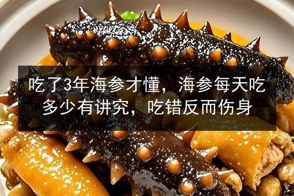 吃了3年海参才懂,海参每天吃多少有讲究,吃错反而伤身