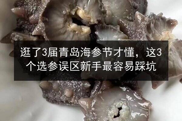 逛了3届青岛海参节才懂,这3个选参误区新手最容易踩坑