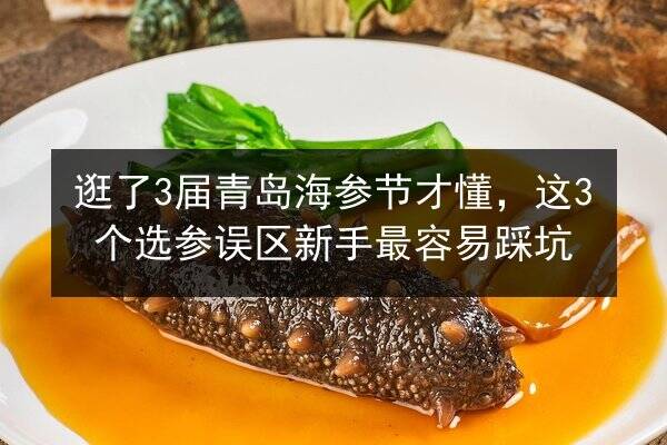 逛了3届青岛海参节才懂,这3个选参误区新手最容易踩坑